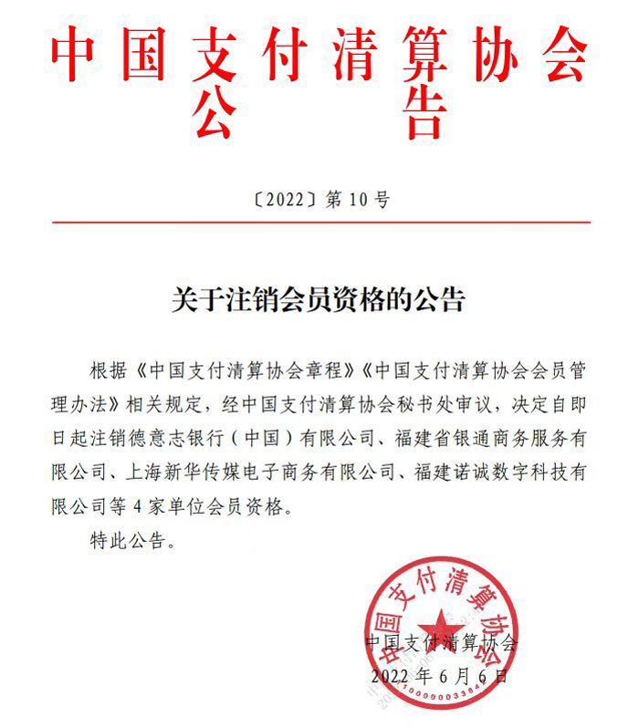 2022年中国支付清算协会公告